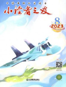 小读者之友期刊